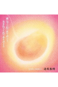 楽天ブックス 産んでくれてありがとう 生まれてくれてありがとう 逢坂泰精 Cd 楽天ブックス 産んでくれてありがとう 生まれてくれてありがとう 逢坂泰精 Cd